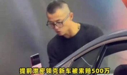 j9九游真人游戏第一品牌登录入口这你受的了吗?陈震因提前发布 赔付领克500万元违约金