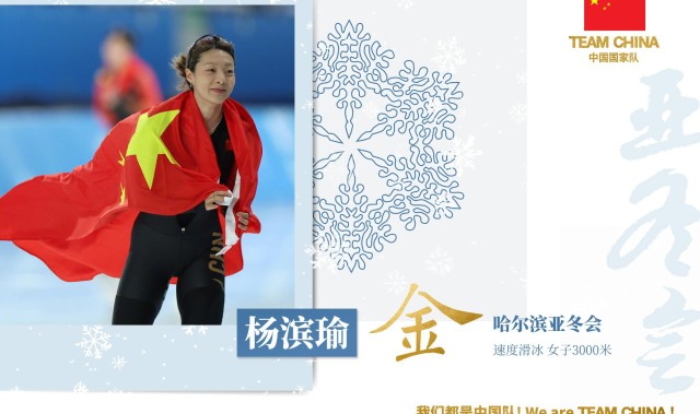 j9九游真人游戏第一品牌登录入口中国第20金!速度滑冰女子3000米:杨滨瑜夺冠,中国包揽金银铜