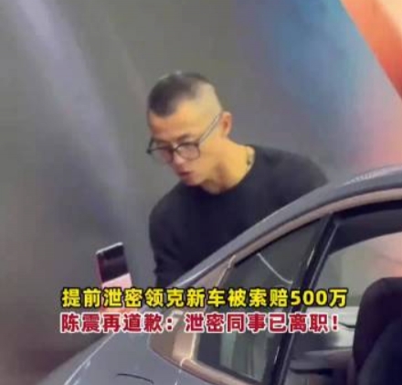j9九游真人游戏第一品牌登录入口这你受的了吗？陈震因提前发布 赔付领克500万元违约金