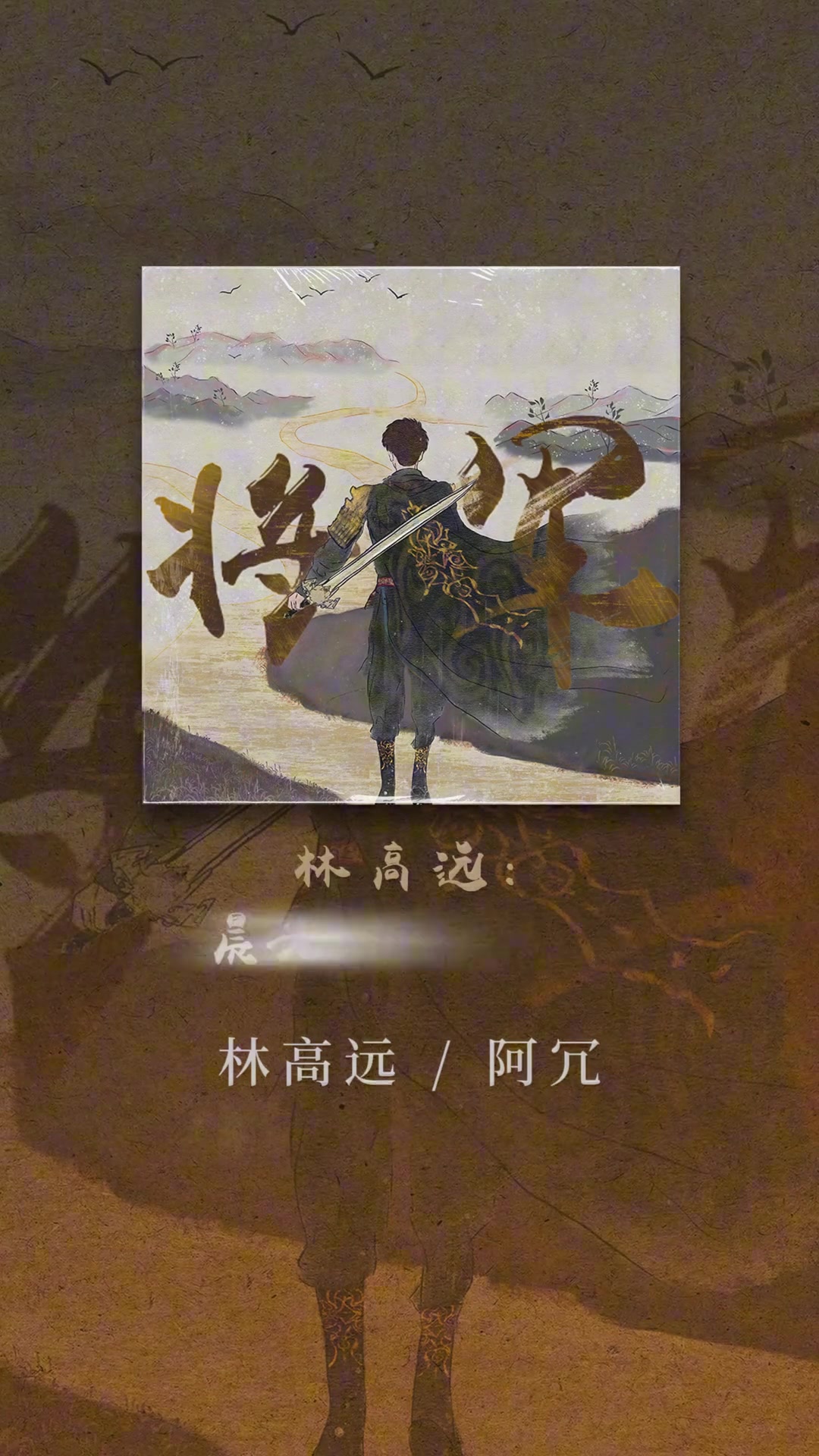 j9九游真人游戏第一平台三十而立！林高远将推出个人单曲《将军》