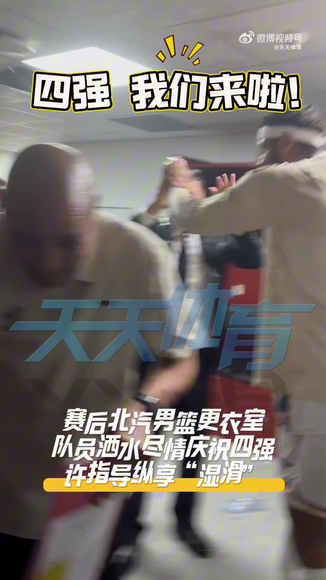 j9九游真人游戏第一平台挺进四强！北京全队赛后更衣室尽情庆祝 主帅许利民被队员们泼水