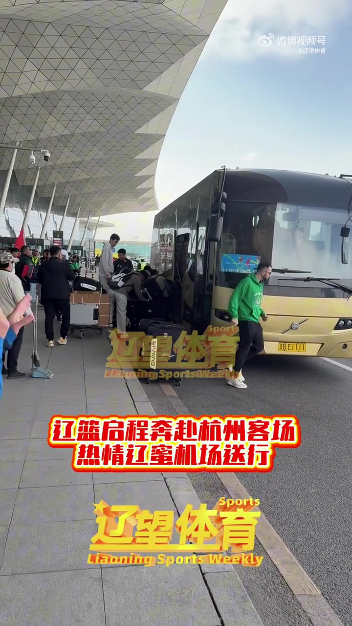 j9九游真人游戏第一平台辽望体育：辽篮下午乘坐飞机前往杭州&大韩随队 明天全队休息调整