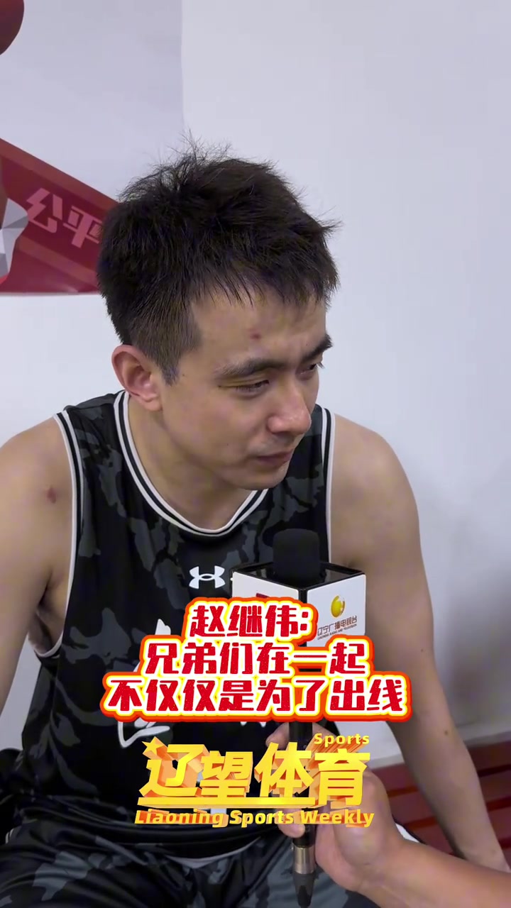 j9九游真人游戏第一平台赵继伟：不能完成出线任务就完了 要有点追求